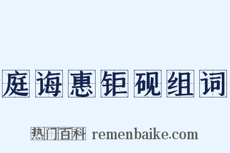 庭诲惠钜砚组词是什么意思的图片